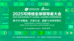 2025可持續全球領導者大會在滬舉行，中國人壽探討保險業可持續發展