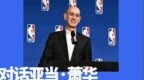 从澳门出发，NBA与中国的故事进入新篇章|对话亚当·萧华