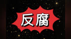 涉嫌严重违纪违法 鹤山华润燃气有限公司市场开发部经理邱伟斌被查