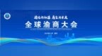视频 | 全球渝商大会将于11月2日至4日在重庆举行