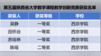 西京學院計算機學院教師在陜西省大學數(shù)學課程教學創(chuàng)新競賽中斬獲佳績