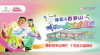体彩百岁山邀你“一起去全运”，快来赢十五运好礼！