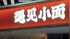 30元的预制面，成了“川渝面馆老大”？
