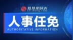 陜西兩地任免14名局長