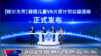 高通“无线关爱”计划新项目：使用VR头显为弱视儿童提供数字化治疗方案