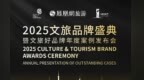 总有一个目的地让你心动！“文旅好品牌”2025年度案例即将揭晓
