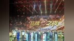 吉林省“抚松人参”闪耀第二十二届农交会“品牌之夜”
