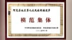 庫車市慈孝書院榮獲“阿克蘇地區(qū)第九次民族團結進步模范集體”稱號