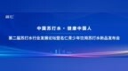 第二届中国苏打水行业盛会即将启幕！邀您见证行业发展新趋势