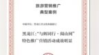黑龙江“与辉同行·阅山河”入选2025中国旅游产业影响力案例
