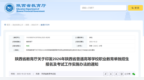 陜西省教育廳最新通知
