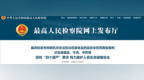 最高检通报！损害亳州“药都”的声誉，安徽4人获刑