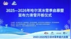 冰天雪地再燃新季 高山之巅激情开板 2025—2026年哈尔滨冰雪季盛大启幕