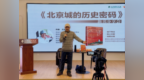 老北京人结缘考古半个世纪，暮年倾心解码古都北京