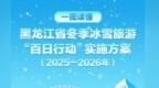 一图读懂《黑龙江省冬季冰雪旅游“百日行动”实施方案（2025—2026年）》