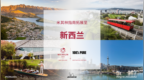 拓展全球版图 《米其林指南》登陆“长白云之乡”新西兰