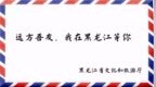 远方吾友，我在黑龙江等你！