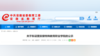 关于拟设置安徽特殊教育职业学院的公示