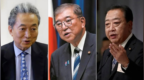 日本前首相鳩山由紀夫、野田佳彥、石破茂接連公開反對