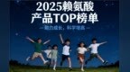 2025高性价比赖氨酸氨基丁酸口碑榜:高含量+全面营养,矮个子长高认准它