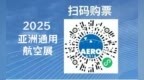 第二届亚洲通航展参展商及飞行器名单公布 附展位图
