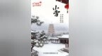 節(jié)氣里的大美西安｜今日小雪 冬醞長(zhǎng)安