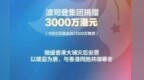 守望相助共克时艰 波司登捐赠款物3000万港元支援香港大埔灾后安置