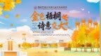 金色梧桐 詩意交大：西安交大第七屆金色梧桐節溫情落幕