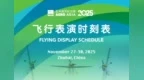 2025亚洲通用航空展飞行表演时刻表出炉