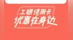 工商银行信用卡：爱购12.12 抖音支付享满减优惠！