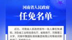 河南省政府新任免一批干部