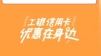 工商银行信用卡：12.12福利进行中 滴滴出行优惠全天在线