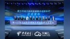 中国电信发布AI算力基础设施体系升级与创新标杆等多项成果