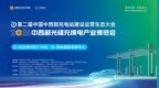明年四月，这场产业盛会将为中西部“充电”！第二届中国中西部充电站建设运营生态大会预约郑州