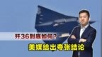评估中国歼36，美媒给出夸张结论：可能颠覆一切