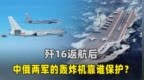 歼16返航后，中俄两军轰炸机靠谁保护？辽宁舰的任务终于清晰了