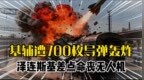 700枚导弹炸平基辅！泽连斯基专机遭围堵，险些命丧无人机