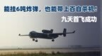能挂6吨炸弹，也能带上百自杀机！国产“空中母舰”首飞成功