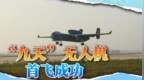 九天无人机首飞成功，可变身“空天母舰”，领先就领先美国