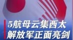 5艘航母云集中国近海，中美日巅峰对决，美媒：解放军最强最先进
