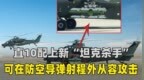 直10配上新“坦克杀手”，射程翻倍，可在防空导弹射程外从容攻击