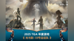 《光与影：33号远征队》横扫TGA 2025九项大奖