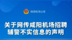 陜西省公安廳機場公安局鄭重聲明