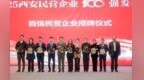 2025西安民營(yíng)企業(yè)100強(qiáng)榜單發(fā)布 入圍門檻6.99億元