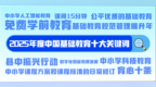 2025年度中國基礎教育十大關鍵詞揭曉！