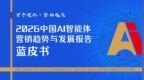 重磅发布|《2026中国AI智能体营销趋势与发展报告蓝皮书》正式发布！