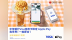 中信银行支持消费者将Visa卡绑定Apple Pay  境外支付更便捷、更安全