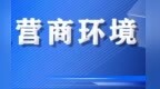 高效办成一件事　兰州新区解企燃眉之急