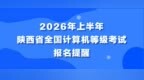 2026年上半年陜西省全國計算機等級考試報名提醒