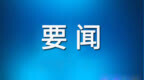 省委常委會召開會議 劉寧主持并講話